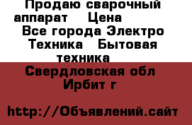 Продаю сварочный аппарат  › Цена ­ 3 000 - Все города Электро-Техника » Бытовая техника   . Свердловская обл.,Ирбит г.